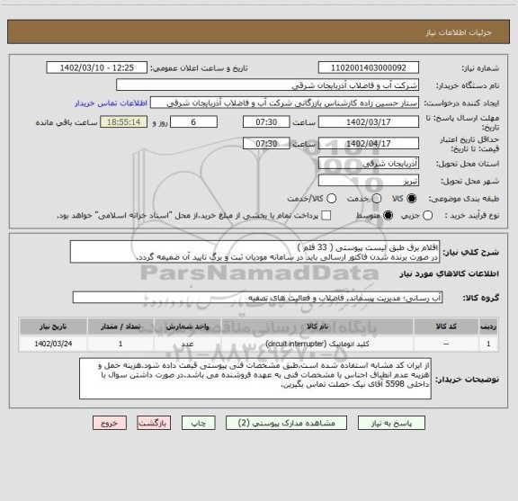 استعلام اقلام برق طبق لیست پیوستی ( 33 قلم )
در صورت برنده شدن فاکتور ارسالی باید در سامانه مودیان ثبت و برگ تایید آن ضمیمه گردد.