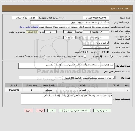 استعلام خرید لوازم انشعاب واتصالات فتح آباد شاهین دژطبق لیست وتوضیحات پیوستی .