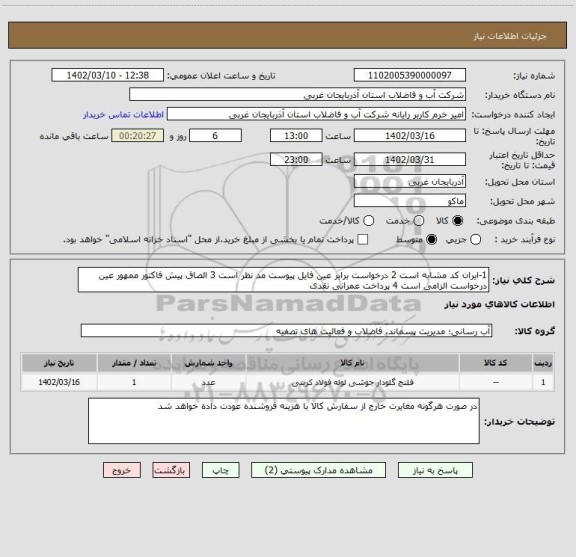 استعلام 1-ایران کد مشابه است 2 درخواست برابر عین فایل پیوست مد نظر است 3 الصاق پیش فاکتور ممهور عین درخواست الزامی است 4 پرداخت عمرانی نقدی