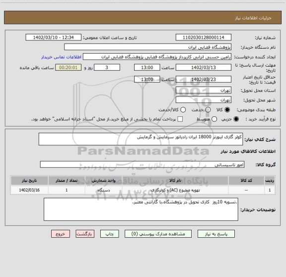 استعلام کولر گازی اینورتر 18000 ایران رادیاتور سرمایش و گرمایش