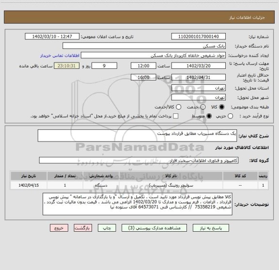 استعلام یک دستگاه مسیریاب مطابق قرارداد پیوست