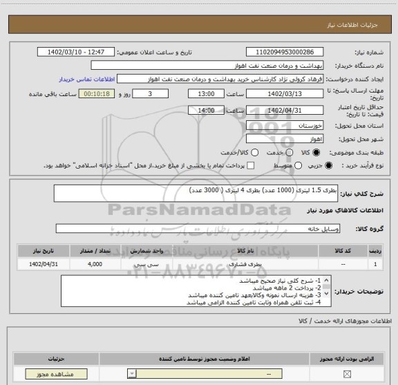 استعلام بطری 1.5 لیتری (1000 عدد) بطری 4 لیتری ( 3000 عدد)