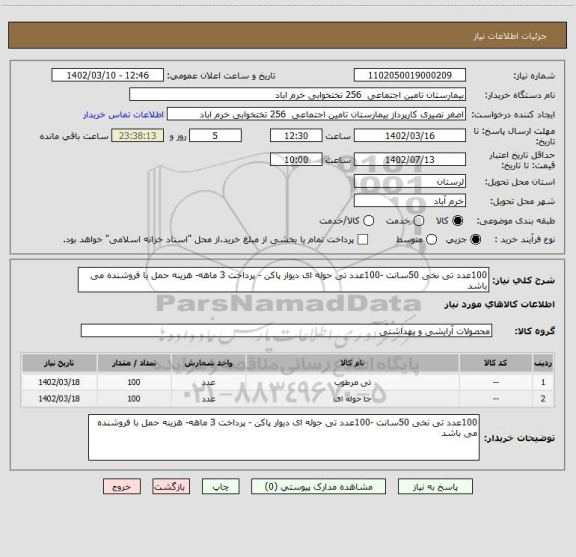 استعلام 100عدد تی نخی 50سانت -100عدد تی حوله ای دیوار پاکن - پرداخت 3 ماهه- هزینه حمل با فروشنده می باشد