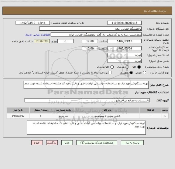 استعلام تهیه سنگفرش مورد نیاز دو ساختمان - براساس الزامات فنی و تایید ناظر- کد مشابه استفاده شده- نوبت دوم