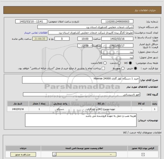 استعلام خرید 1 دستگاه کولر گازی Hisense 24000