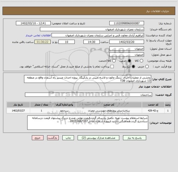 استعلام بخشی از عملیات اجرای سنگ مالون و لاشه چینی در پارکینگ  پروژه احداث مسیر راه آسمان واقع در منطقه 13 شهرداری اصفهان T38