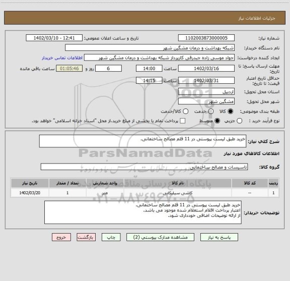 استعلام خرید طبق لیست پیوستی در 11 قلم مصالح ساختمانی.