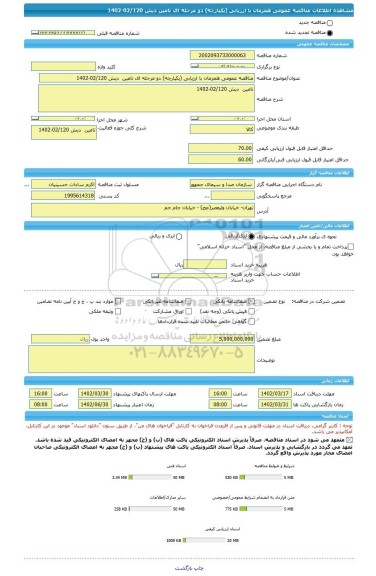 مناقصه، مناقصه عمومی همزمان با ارزیابی (یکپارچه) دو مرحله ای تامین  دیش 02/120-1402