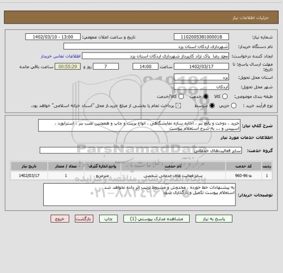 استعلام خرید ، دوخت و پانچ بنر ، اجاره سازه نمایشگاهی ، انواع پرینت و چاپ و همچنین نصب بنر ، استرابورد ، اسپیس و ... به شرح استعلام پیوست