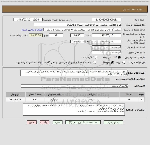 استعلام نایلون سفید دسته دار 25*35 = 400 کیلوگرم نایلون سفید دسته دار 30*40 = 400 کیلوگرم کیسه فریزر کیلویی 150 کیلوگرم