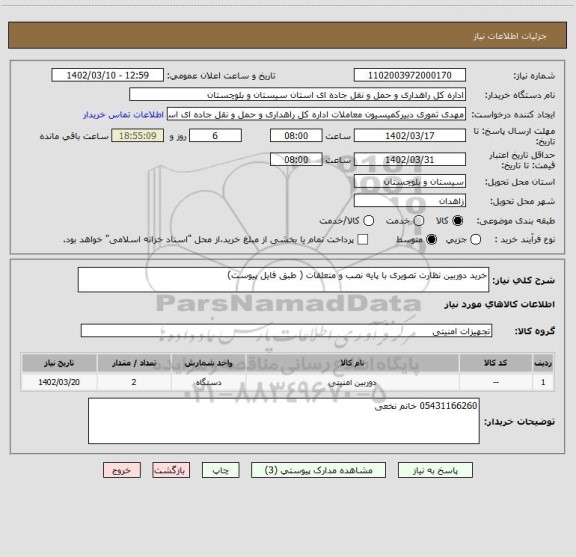 استعلام خرید دوربین نظارت تصویری با پایه نصب و متعلقات ( طبق فایل پیوست)