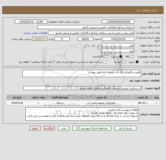 استعلام تعمیر و نگهداری یک باب تصفیه خانه طبق پیوست