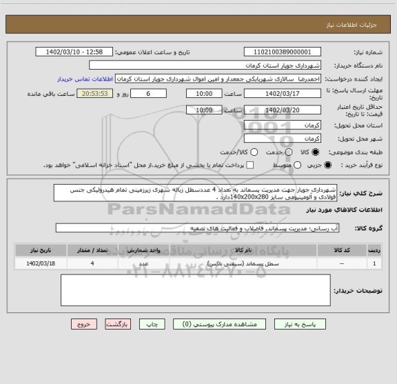 استعلام شهرداری جوپار جهت مدیریت پسماند به تعداد 4 عددسطل زباله شهری زیرزمینی تمام هیدرولیکی جنس فولادی و آلومینیومی سایز 140x200x280دارد .