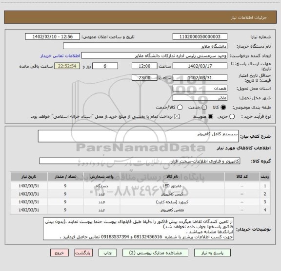 استعلام سیستم کامل کامپیوتر