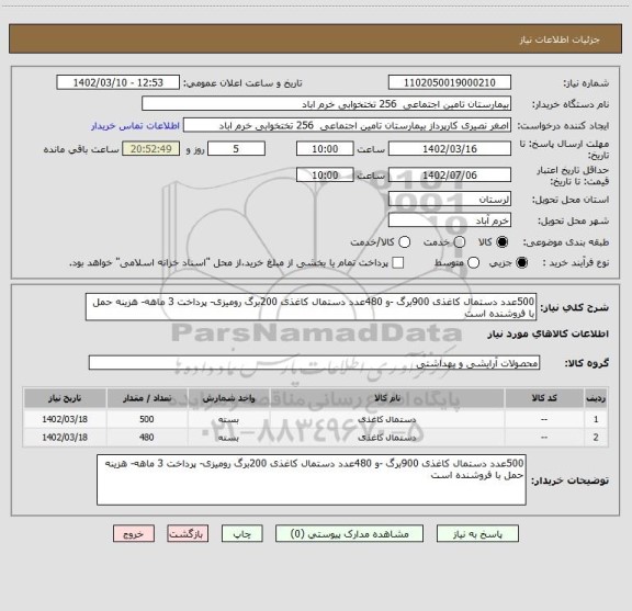 استعلام 500عدد دستمال کاغذی 900برگ -و 480عدد دستمال کاغذی 200برگ رومیزی- پرداخت 3 ماهه- هزینه حمل با فروشنده است