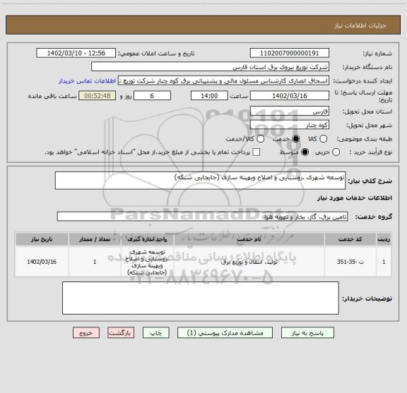 استعلام توسعه شهری ،روستایی و اصلاح وبهینه سازی (جابجایی شبکه)