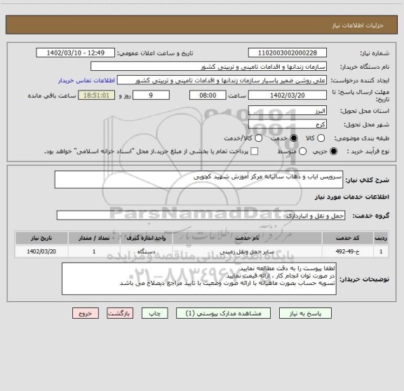 استعلام سرویس ایاب و ذهاب سالیانه مرکز آموزش شهید کچویی