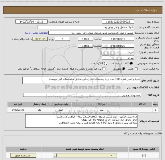 استعلام تهیه و تامین تعداد 180 عدد پرده رستوران قطار زندگی مطابق مشخصات فنی پیوست