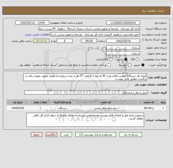 استعلام کرایه یک دستگاه اتوبوس مارال مدل 97 به بعد با ظرفیت 37 نفر از مبدا سمنان به مقصد بجنورد بصورت رفت و برگشت مطابق فایل پیوست