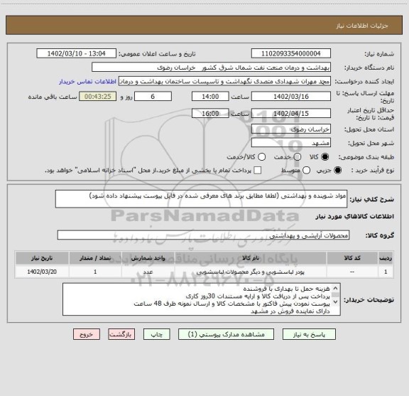 استعلام مواد شوینده و بهداشتی (لطفا مطابق برند های معرفی شده در فایل پیوست پیشنهاد داده شود)