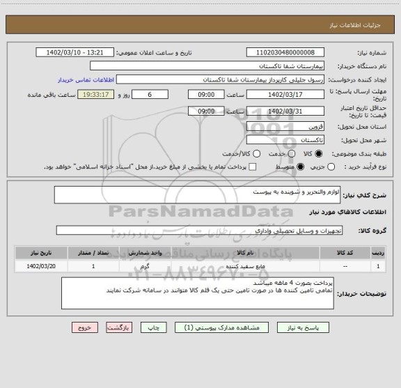 استعلام لوازم والتحریر و شوینده به پیوست