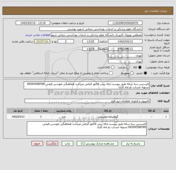 استعلام لایسنس سه ساله طبق پیوست ارائه پیش فاکتور الزامی میباشد هماهنگی مهندس فیضی 09354558769 تسویه حساب دو ماه کاری