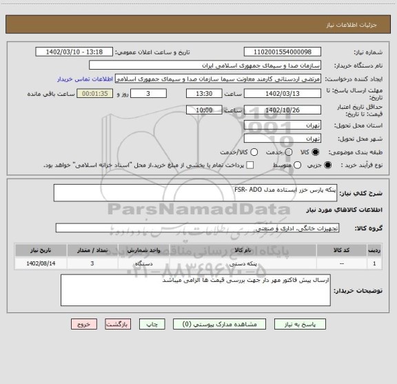 استعلام پنکه پارس خزر ایستاده مدل FSR- ADO