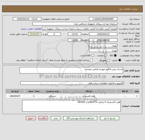 استعلام ارسال پیش فاکتور مهردار الزامی میباشد