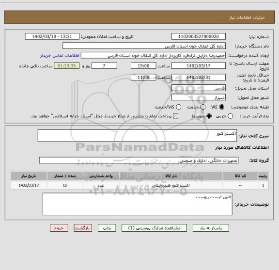 استعلام اکستراکتور