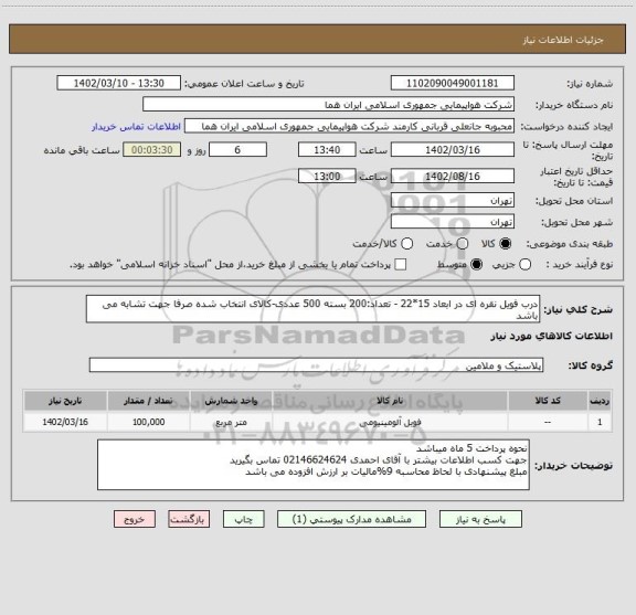 استعلام درب فویل نقره ای در ابعاد 15*22 - تعداد:200 بسته 500 عددی-کالای انتخاب شده صرفا جهت تشابه می باشد