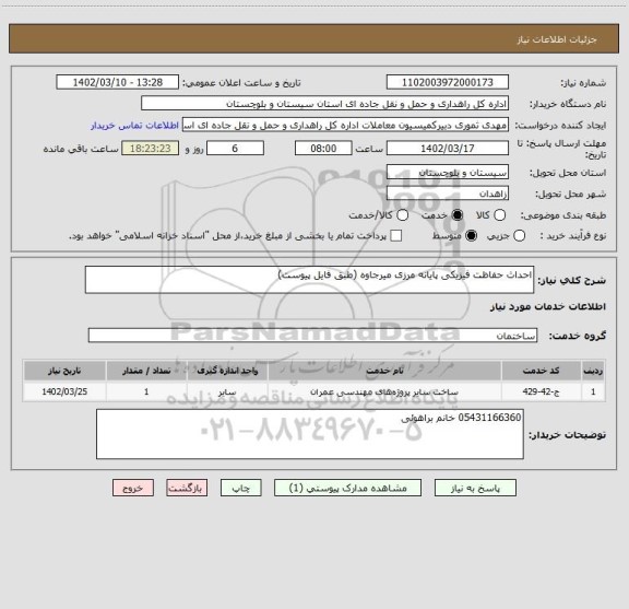 استعلام احداث حفاظت فیزیکی پایانه مرزی میرجاوه (طبق فایل پیوست)