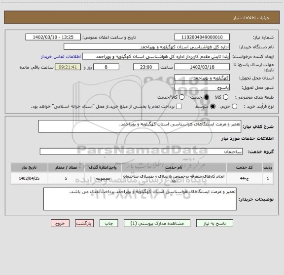 استعلام تعمیر و مرمت ایستگاهای هواسناسی استان کهگیلویه و بویراحمد.