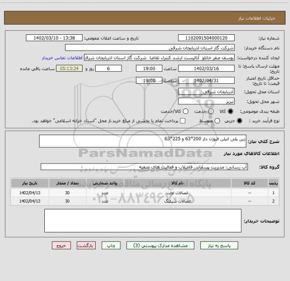 استعلام زین پلی اتیلن فیوژن دار 200*63 و 225*63