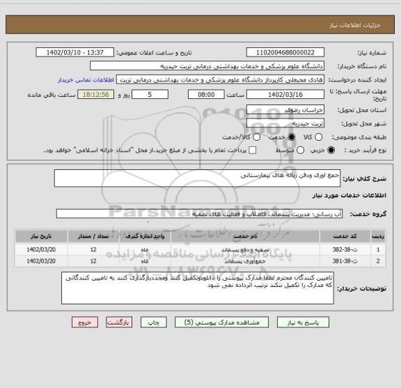 استعلام جمع اوری ودفن زباله های بیمارستانی