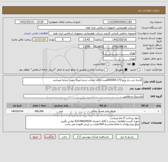 استعلام کاسه درب دار پرتو 170-600000عدد-کالای انتخاب شده صرفا جهت تشابه میباشد
