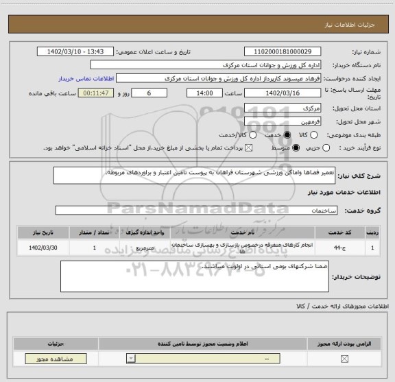 استعلام تعمیر فضاها واماکن ورزشی شهرستان فراهان به پیوست تامین اعتبار و براوردهای مربوطه.