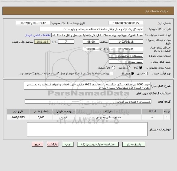 استعلام خرید 6000 تن مصالح سنگی شکسته با دانه بندی 25-0 میلیمتر جهت احداث و اجرای آسفالت راه روستایی دهان - اسلام آباد شهرستان سیب و سوران