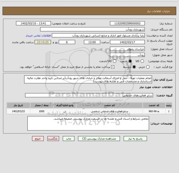 استعلام انجام عملیات تهیه ، حمل و اجرای آسفالت معابر و خیابان های شهر رودآب(بر اساس تایید واحد نظارت عالیه استانداری و مشخصات فنی و نقشه های پیوست)