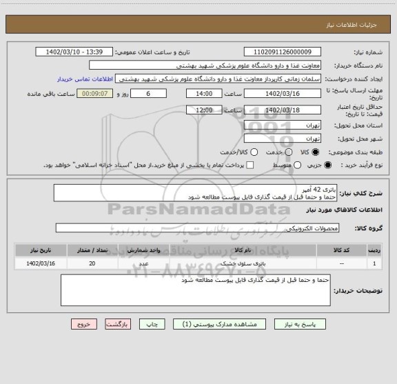 استعلام باتری 42 آمپر
حتما و حتما قبل از قیمت گذاری فایل پیوست مطالعه شود