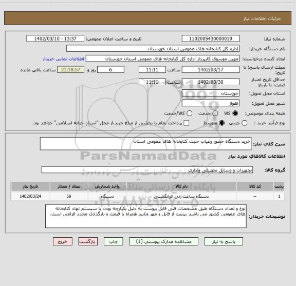استعلام خرید دستگاه حضور وغیاب جهت کتابخانه های عمومی استان
