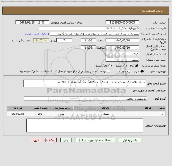 استعلام صندلی پلاستیکی بدون دسته طبق عکس در کاتالوگ رنگ آبی به تعداد 200 عدد