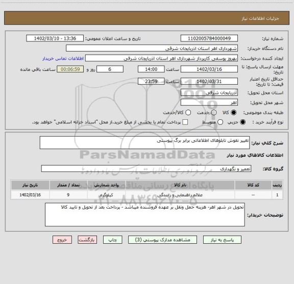 استعلام تغییر نقوش تابلوهای اطلاعاتی برابر برگ پیوستی