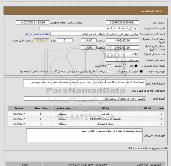 استعلام خرید تعداد 5 عدد لپ تاپ و 8 عدد آل ان وان و 1 عدد سرور به شرح مشخصات مندرج در جدول پیوستی