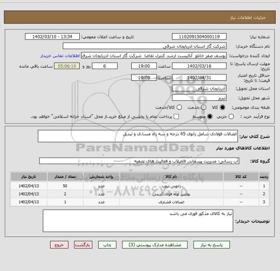 استعلام اتصالات فولادی شامل زانوی 45 درجه و سه راه مسا.ی و تبدیل