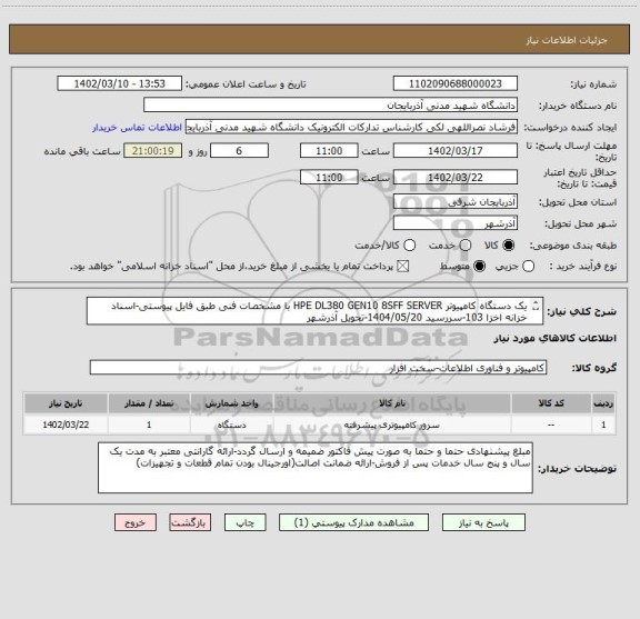 استعلام یک دستگاه کامپیوتر HPE DL380 GEN10 8SFF SERVER با مشخصات فنی طبق فایل پیوستی-اسناد خزانه اخزا 103-سررسید 1404/05/20-تحویل آذرشهر