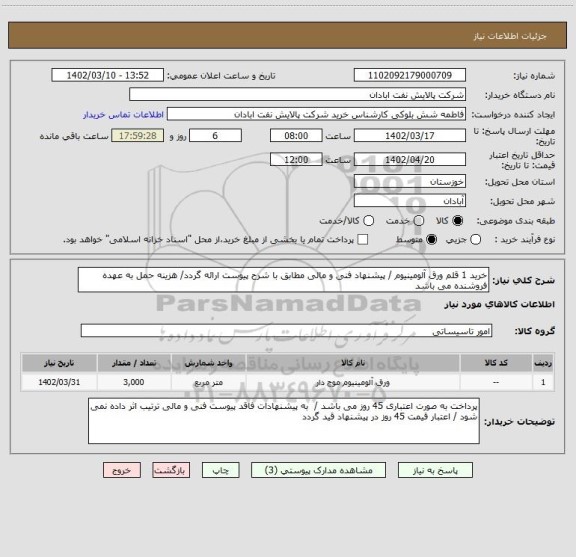 استعلام خرید 1 قلم ورق آلومینیوم / پیشنهاد فنی و مالی مطابق با شرح پیوست ارائه گردد/ هزینه حمل به عهده فروشنده می باشد