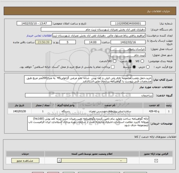 استعلام خرید،حمل ونصب مجموعه بازی پلی اتیلن و کف پوش شانه تخم مرغی گرانولی45 به متراژ200متر مربع طبق مشخصات فنی پیوست با گواهینامه سازمان ملی استاندارد