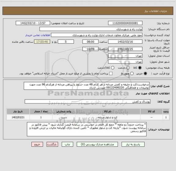 استعلام درخواست:کت و جلیقه و کفش مردانه از هر کدام 48 عدد -شلوار و پیراهن مردانه از هرکدام 96 عدد جهت توضیحات و هماهنگی 09122499220 مهندس اژدری