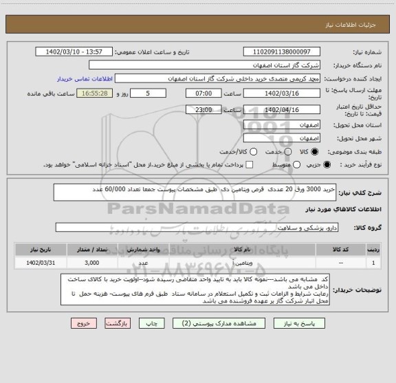 استعلام خرید 3000 ورق 20 عددی  قرص ویتامین دی  طبق مشخصات پیوست جمعا تعداد 60/000 عدد