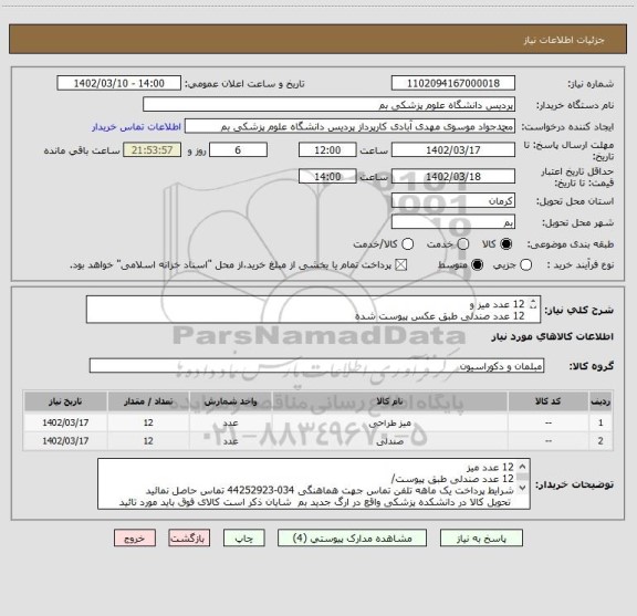استعلام 12 عدد میز و
12 عدد صندلی طبق عکس پیوست شده